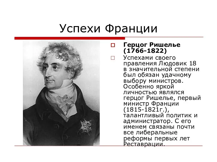 Успехи Франции Герцог Ришелье (1766-1822) Успехами своего правления Людовик 18 в значительной