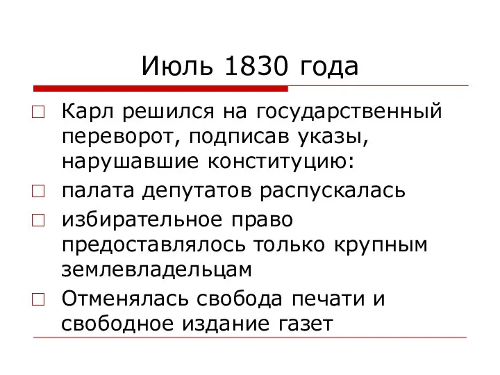 Июль 1830 года Карл решился на государственный переворот, подписав указы, нарушавшие конституцию: