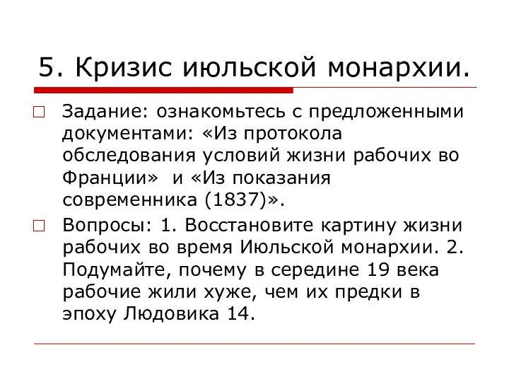 5. Кризис июльской монархии. Задание: ознакомьтесь с предложенными документами: «Из протокола обследования