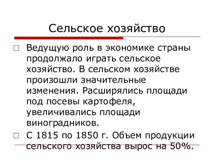 Сельское хозяйство Ведущую роль в экономике страны продолжало играть сельское хозяйство. В