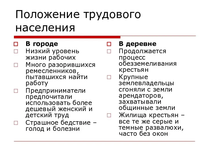 Положение трудового населения В городе Низкий уровень жизни рабочих Много разорившихся ремесленников,