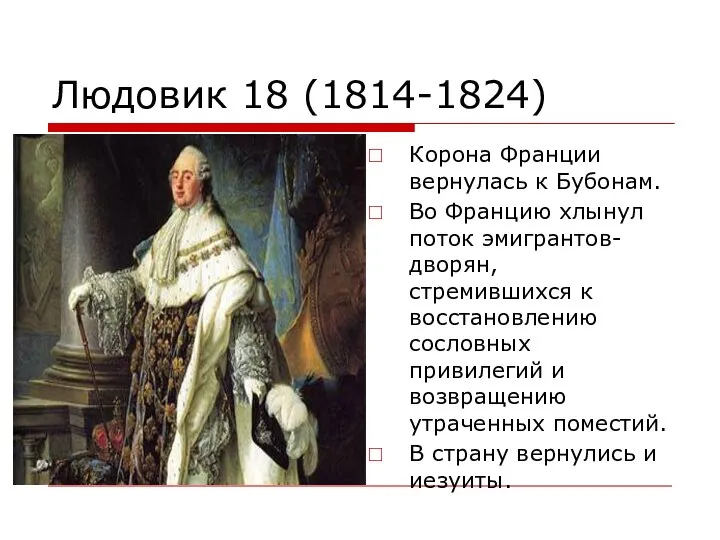 Людовик 18 (1814-1824) Корона Франции вернулась к Бубонам. Во Францию хлынул поток