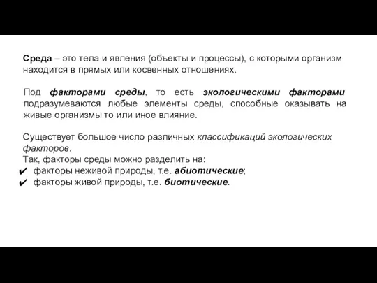 Среда – это тела и явления (объекты и процессы), с которыми организм