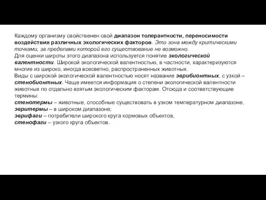 Каждому организму свойственен свой диапазон толерантности, переносимости воздействия различных экологических факторов. Это