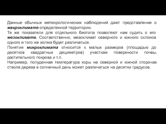 Данные обычных метеорологических наблюдений дают представление о макроклимате определенной территории. Те же