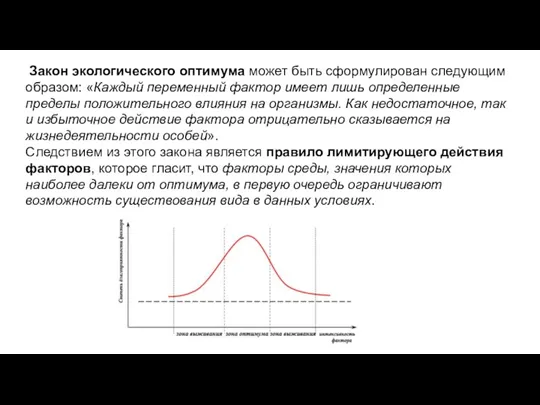 Закон экологического оптимума может быть сформулирован следующим образом: «Каждый переменный фактор имеет