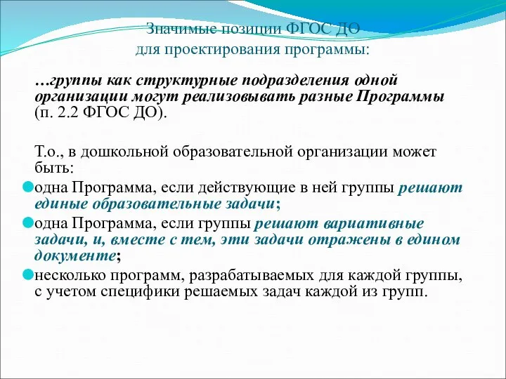 Значимые позиции ФГОС ДО для проектирования программы: …группы как структурные подразделения одной