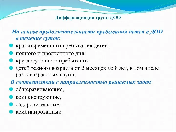 Дифференциация групп ДОО На основе продолжительности пребывания детей в ДОО в течение