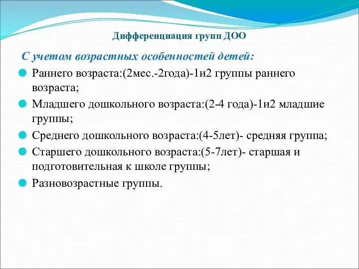 Дифференциация групп ДОО С учетом возрастных особенностей детей: Раннего возраста:(2мес.-2года)-1и2 группы раннего