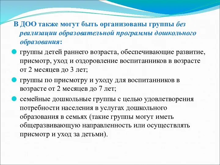 В ДОО также могут быть организованы группы без реализации образовательной программы дошкольного