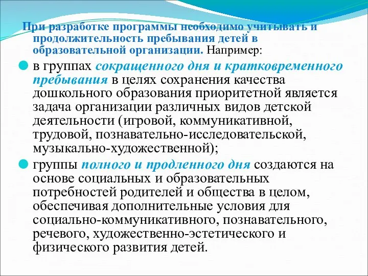 При разработке программы необходимо учитывать и продолжительность пребывания детей в образовательной организации.