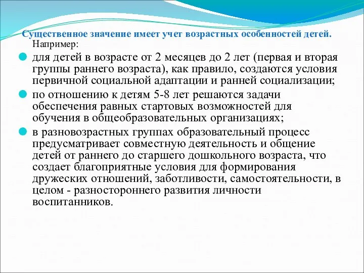 Существенное значение имеет учет возрастных особенностей детей. Например: для детей в возрасте