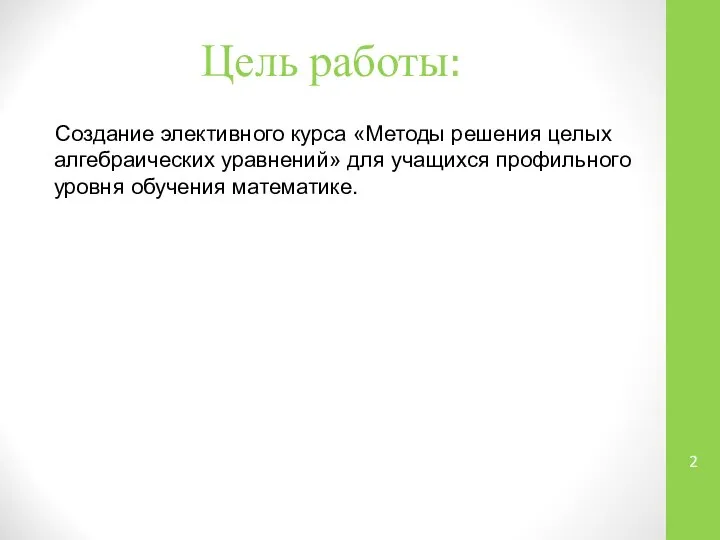 Цель работы: Создание элективного курса «Методы решения целых алгебраических уравнений» для учащихся профильного уровня обучения математике.