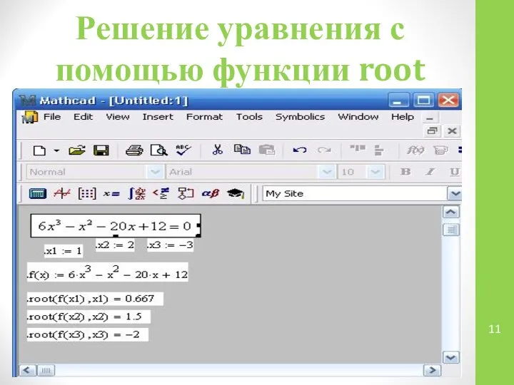 Решение уравнения с помощью функции root