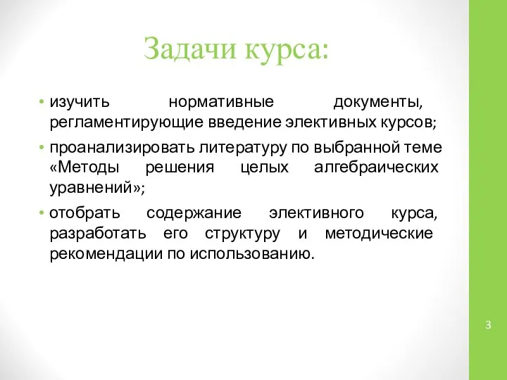 Задачи курса: изучить нормативные документы, регламентирующие введение элективных курсов; проанализировать литературу по