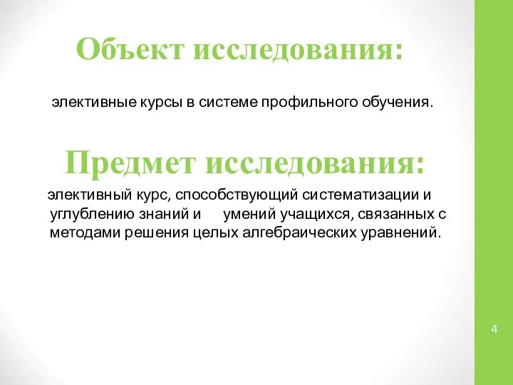 Объект исследования: элективные курсы в системе профильного обучения. Предмет исследования: элективный курс,