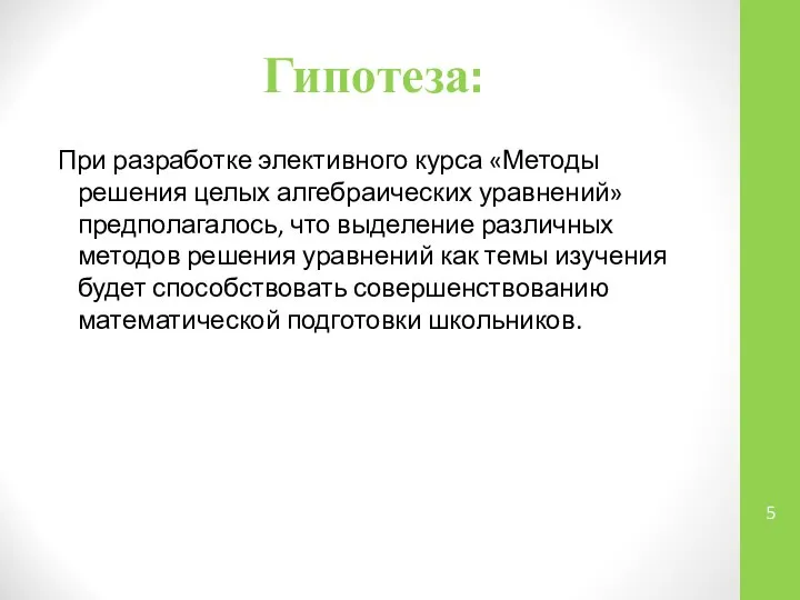 Гипотеза: При разработке элективного курса «Методы решения целых алгебраических уравнений» предполагалось, что