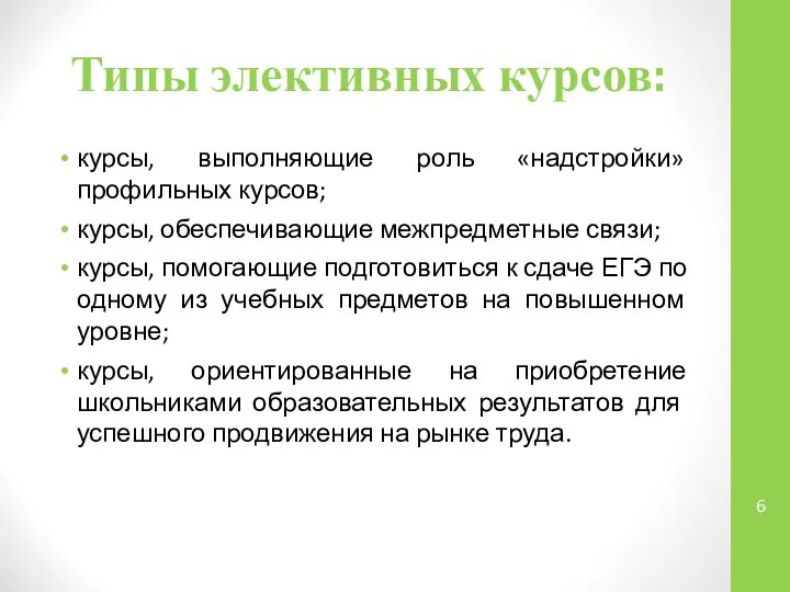 Типы элективных курсов: курсы, выполняющие роль «надстройки» профильных курсов; курсы, обеспечивающие межпредметные