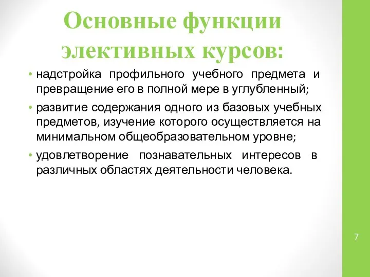 Основные функции элективных курсов: надстройка профильного учебного предмета и превращение его в