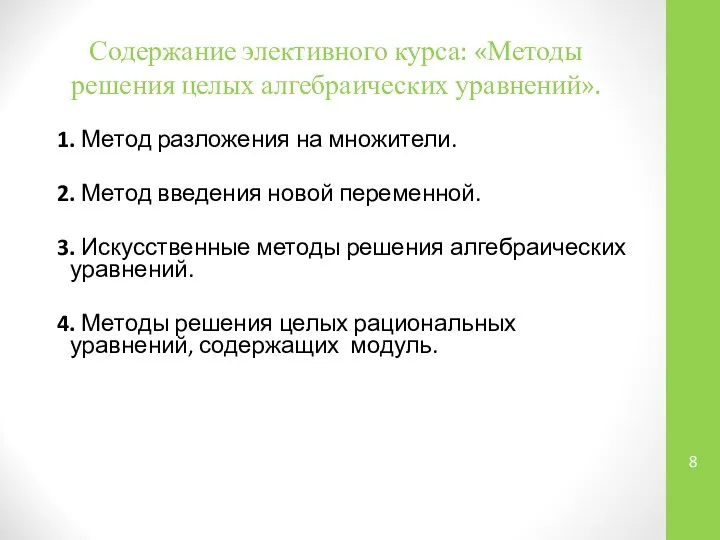 Содержание элективного курса: «Методы решения целых алгебраических уравнений». 1. Метод разложения на