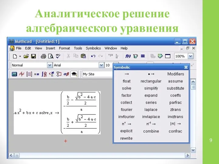 Аналитическое решение алгебраического уравнения