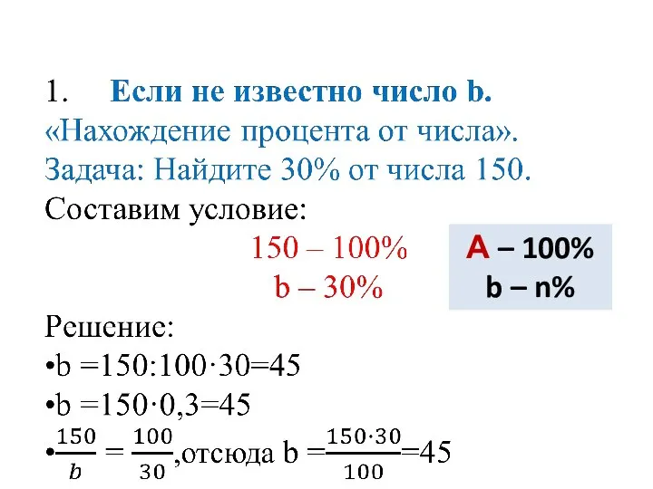 А – 100% b – n%