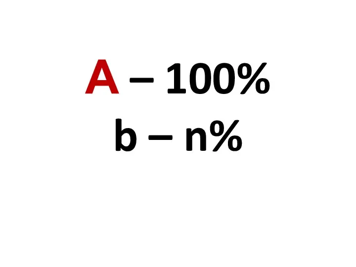 А – 100% b – n%