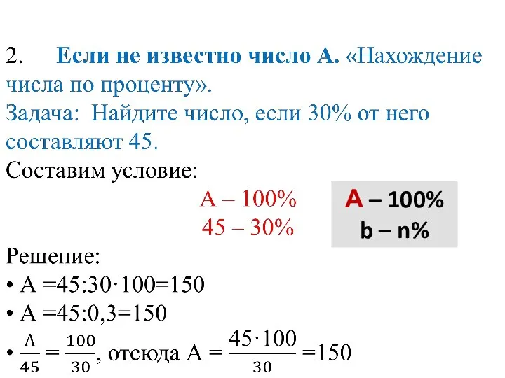 А – 100% b – n%