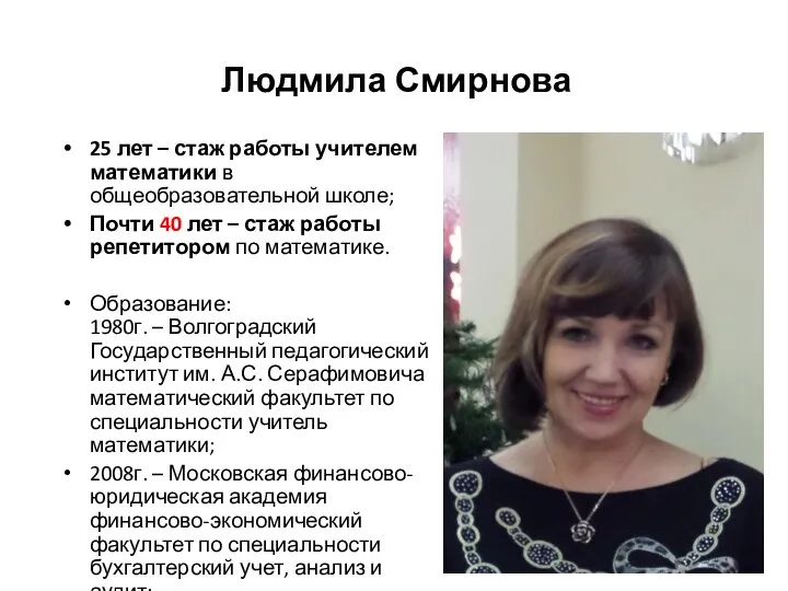 Людмила Смирнова 25 лет – стаж работы учителем математики в общеобразовательной школе;