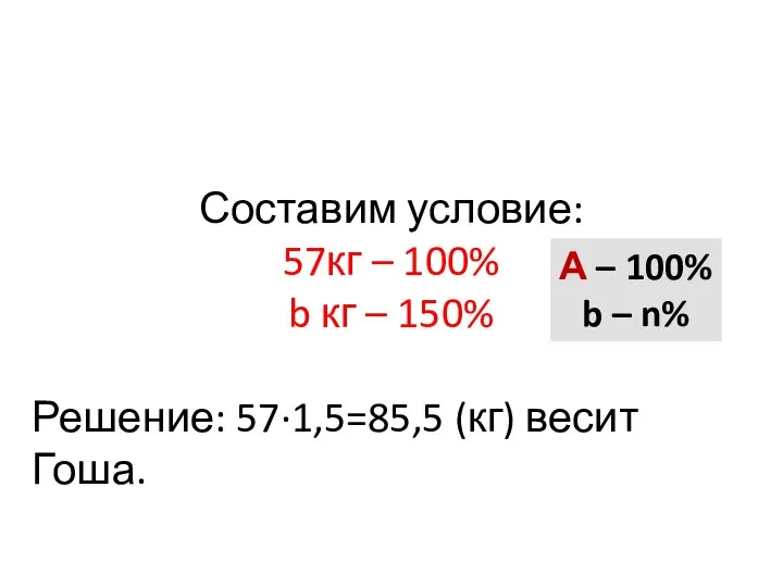 Составим условие: 57кг – 100% b кг – 150% Решение: 57·1,5=85,5 (кг)