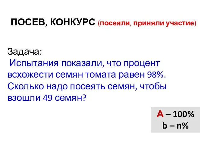 ПОСЕВ, КОНКУРС (посеяли, приняли участие) Задача: Испытания показали, что процент всхожести семян