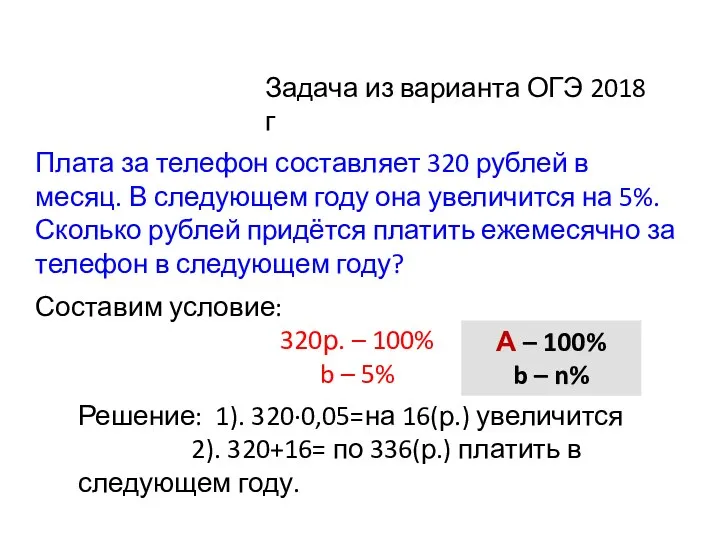 Плата за телефон составляет 320 рублей в месяц. В следующем году она