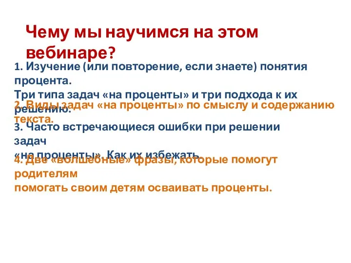 Чему мы научимся на этом вебинаре? 1. Изучение (или повторение, если знаете)