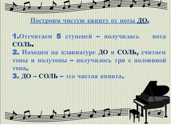 Построим чистую квинту от ноты ДО. 1.Отсчитаем 5 ступеней – получилась нота