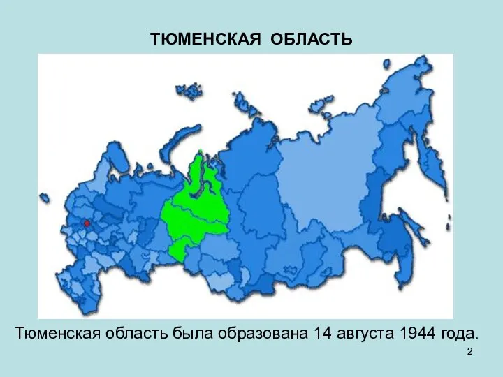ТЮМЕНСКАЯ ОБЛАСТЬ Тюменская область была образована 14 августа 1944 года.