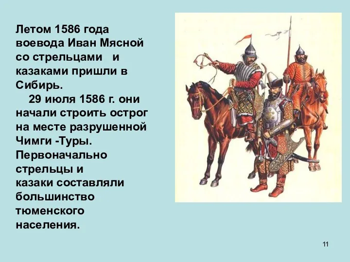 Летом 1586 года воевода Иван Мясной со стрельцами и казаками пришли в