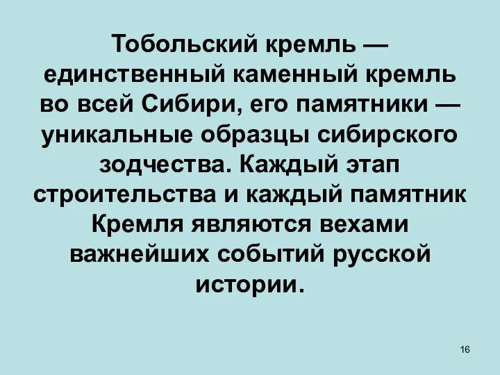 Тобольский кремль — единственный каменный кремль во всей Сибири, его памятники —