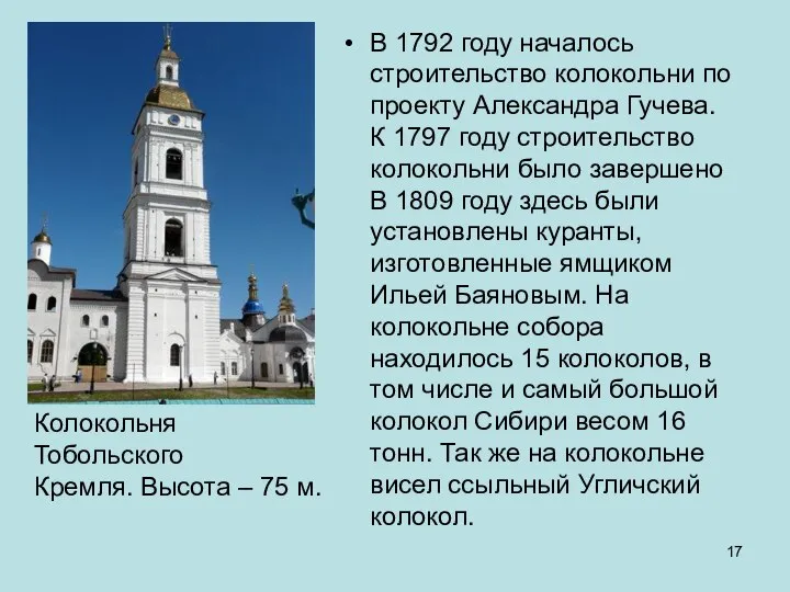 В 1792 году началось строительство колокольни по проекту Александра Гучева. К 1797