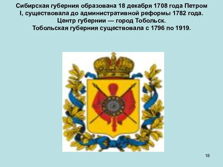 Сибирская губерния образована 18 декабря 1708 года Петром I, существовала до административной