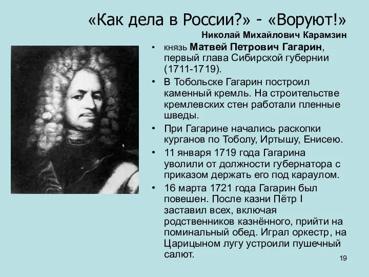 «Как дела в России?» - «Воруют!» Николай Михайлович Карамзин князь Матвей Петрович