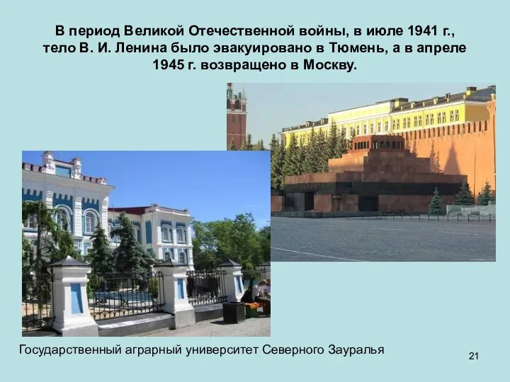 В период Великой Отечественной войны, в июле 1941 г., тело В. И.