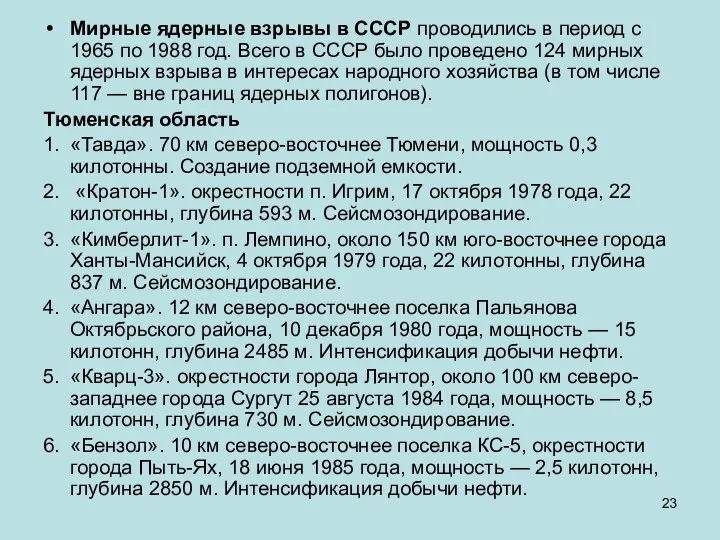 Мирные ядерные взрывы в СССР проводились в период с 1965 по 1988