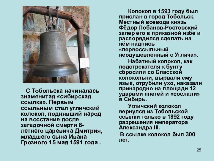 С Тобольска начиналась знаменитая «сибирская ссылка». Первым ссыльным стал угличский колокол, поднявший