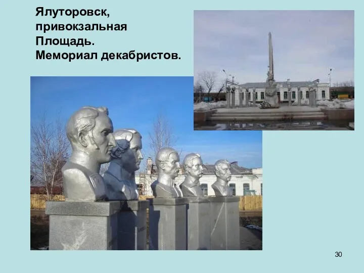 Ялуторовск, привокзальная Площадь. Мемориал декабристов.