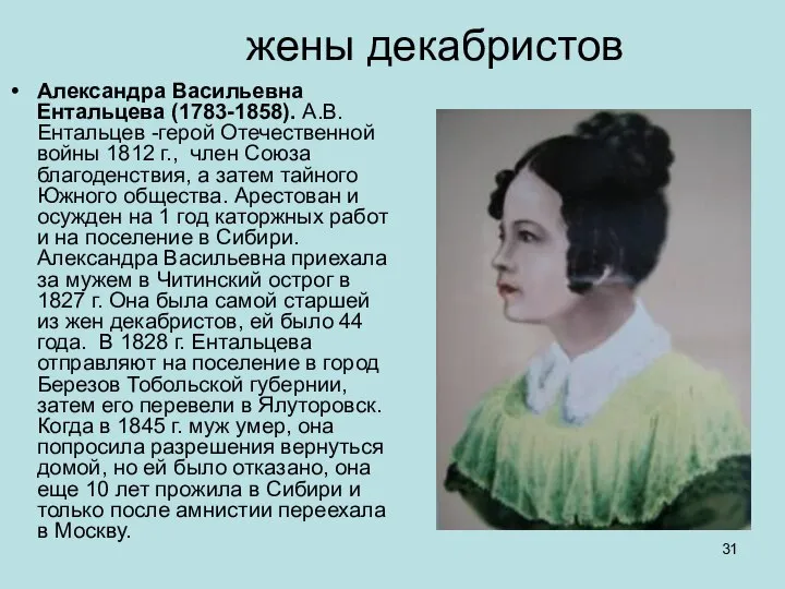жены декабристов Александра Васильевна Ентальцева (1783-1858). А.В. Ентальцев -герой Отечественной войны 1812