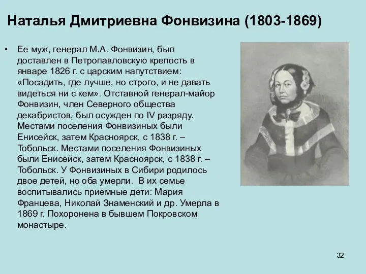 Наталья Дмитриевна Фонвизина (1803-1869) Ее муж, генерал М.А. Фонвизин, был доставлен в