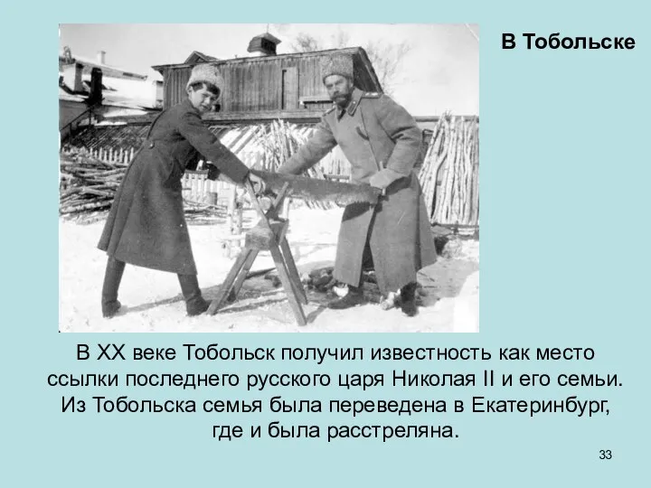 В XX веке Тобольск получил известность как место ссылки последнего русского царя