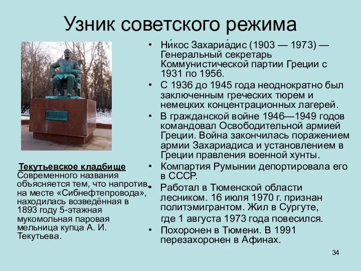 Узник советского режима Текутьевское кладбище Современного названия объясняется тем, что напротив, на