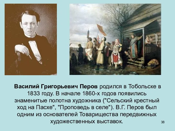 Василий Григорьевич Перов родился в Тобольске в 1833 году. В начале 1860-х