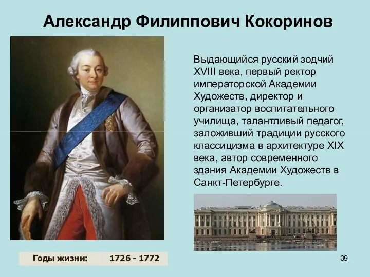 Александр Филиппович Кокоринов Выдающийся русский зодчий XVIII века, первый ректор императорской Академии